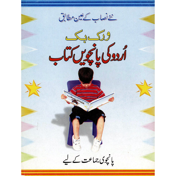 Liay Urdu Workbook Paanchwi Jamaat Kay Liay – gabaedu