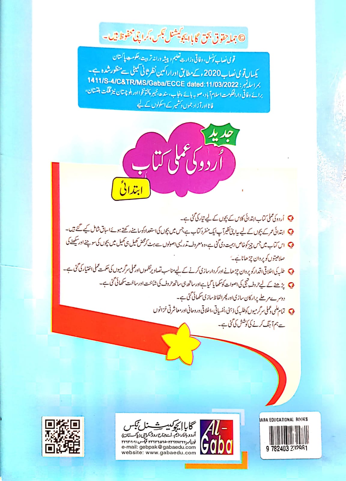 JADEED URDU KI AMLI NUR ( APPROVED BY SNC)