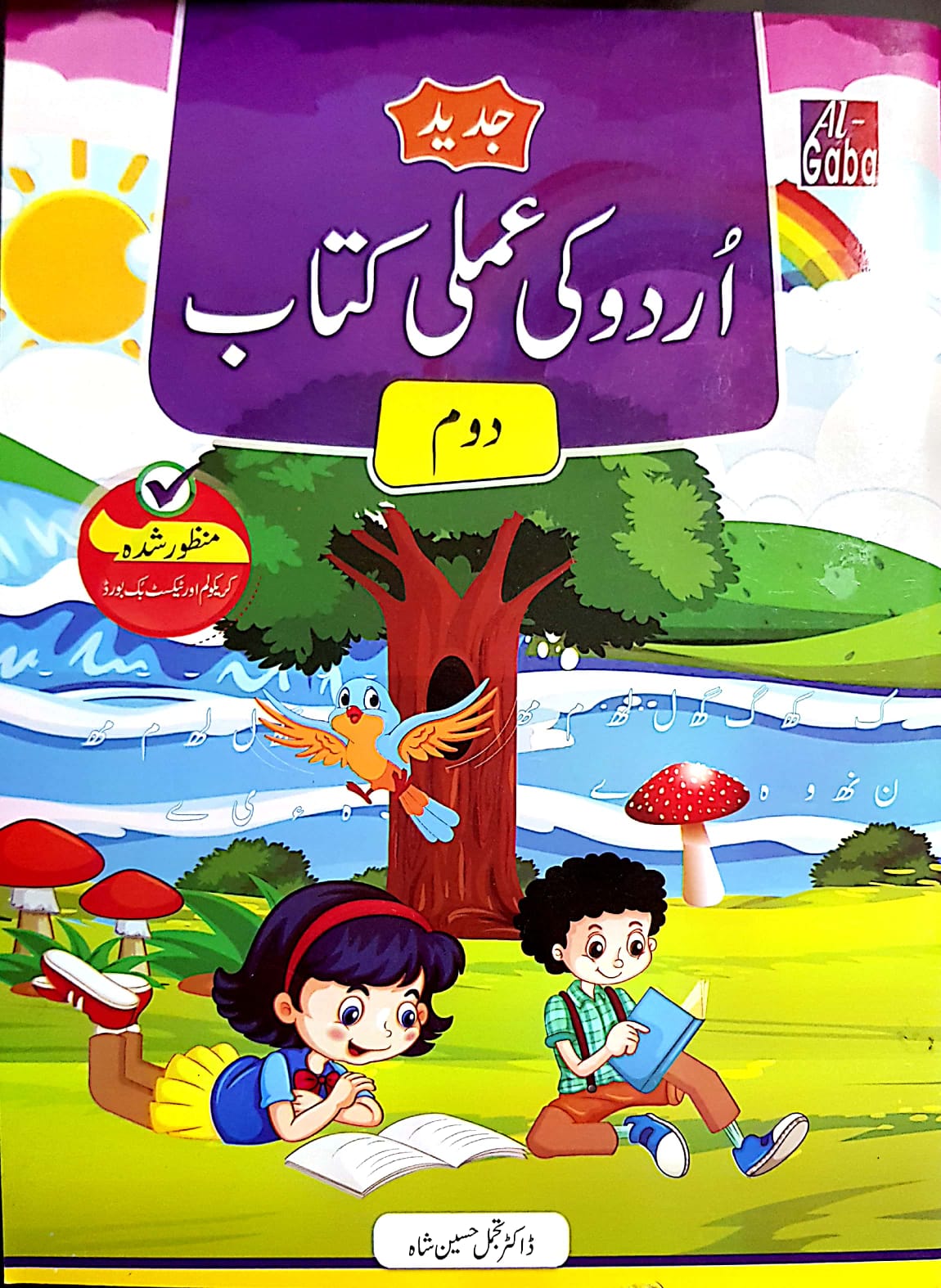 JADEED URDU KI AMLI KITAB KG - 2 (APPROVED BY SNC)