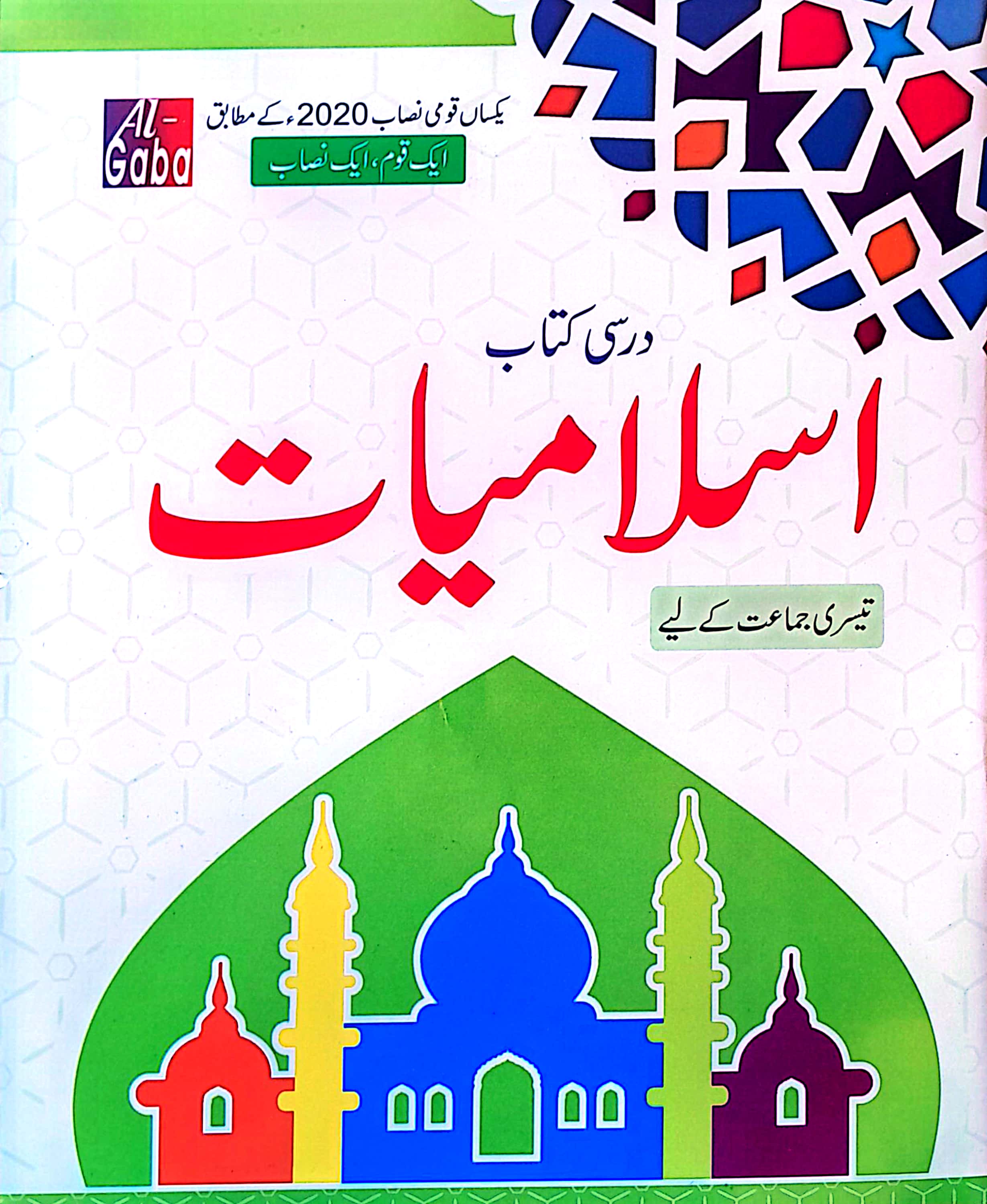 ISLAMIAT SINDHI-3 (APPROVED BY SNC)